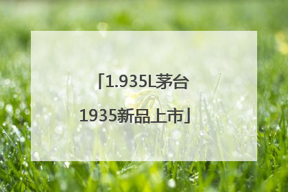 1.935L茅台1935新品上市