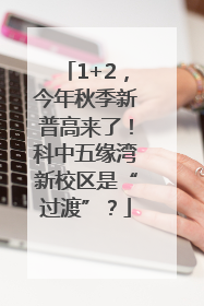 1+2，今年秋季新普高来了！科中五缘湾新校区是“过渡”？