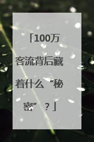 100万客流背后藏着什么“秘密”？