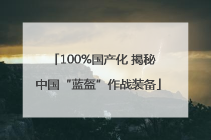 100%国产化 揭秘中国“蓝盔”作战装备