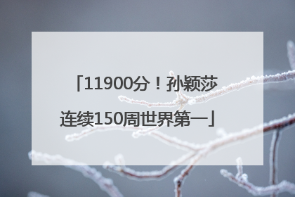 11900分！孙颖莎连续150周世界第一