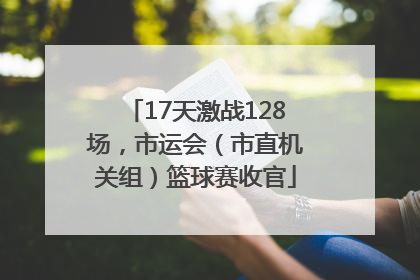 17天激战128场，市运会（市直机关组）篮球赛收官