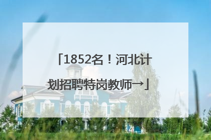 1852名！河北计划招聘特岗教师→