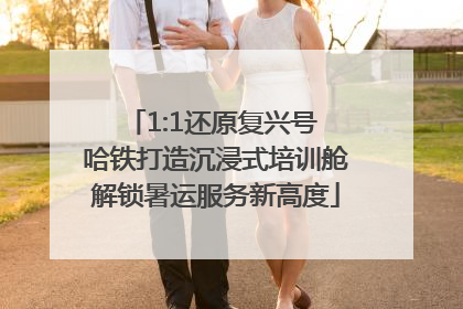 1:1还原复兴号 哈铁打造沉浸式培训舱解锁暑运服务新高度