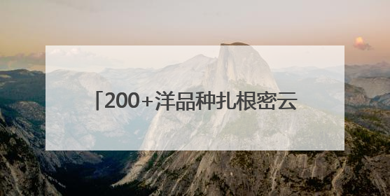 200+洋品种扎根密云，13款常年霸屏京津冀
