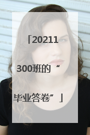 20211300班的“毕业答卷”