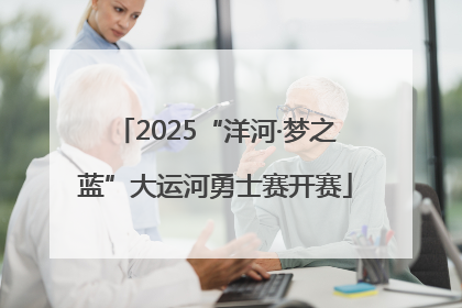 2025“洋河·梦之蓝”大运河勇士赛开赛