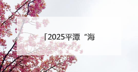 2025平潭“海岛生活季”开幕