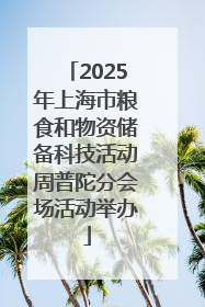 2025年上海市粮食和物资储备科技活动周普陀分会场活动举办