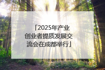 2025年产业创业者提质发展交流会在成都举行