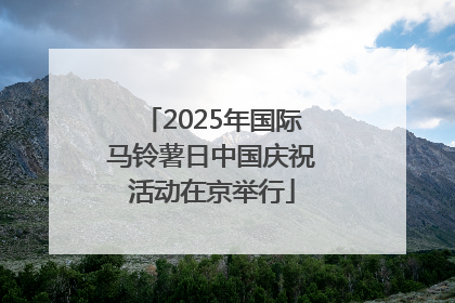 2025年国际马铃薯日中国庆祝活动在京举行