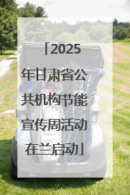 2025年甘肃省公共机构节能宣传周活动在兰启动