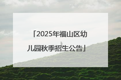 2025年福山区幼儿园秋季招生公告