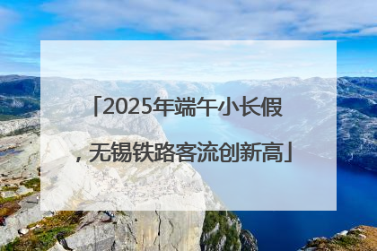 2025年端午小长假，无锡铁路客流创新高