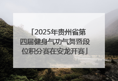 2025年贵州省第四届健身气功气舞暨段位积分赛在安龙开赛
