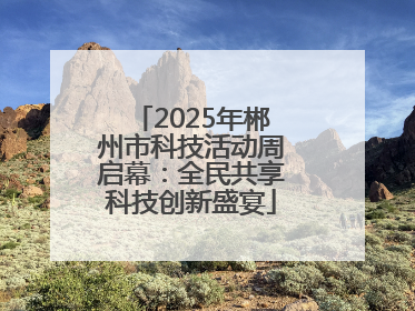 2025年郴州市科技活动周启幕：全民共享科技创新盛宴
