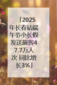 2025年长春站端午节小长假发送旅客47.7万人次 同比增长3%
