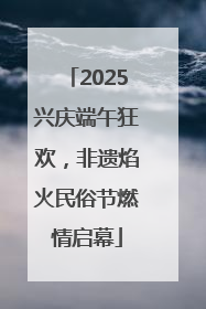 2025兴庆端午狂欢，非遗焰火民俗节燃情启幕
