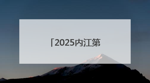 2025内江第十三届大千龙舟经贸文化博览会开幕 水陆空光影盛宴点亮甜城湖