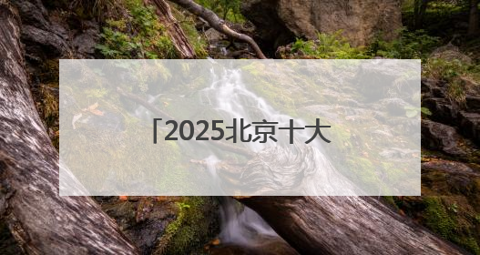 2025北京十大最好的律师事务所top榜单出炉