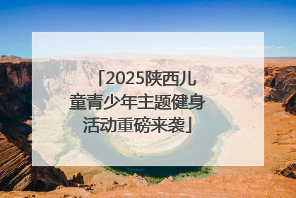 2025陕西儿童青少年主题健身活动重磅来袭