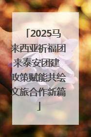 2025马来西亚祈福团来泰安团建 政策赋能共绘文旅合作新篇