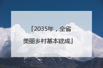 2035年，全省美丽乡村基本建成