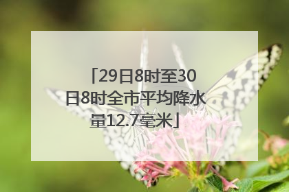 29日8时至30日8时全市平均降水量12.7毫米