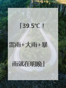 39.5℃！雷雨+大雨+暴雨就在明晚