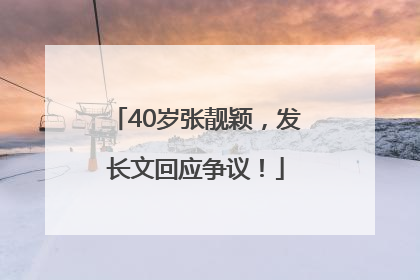 40岁张靓颖，发长文回应争议！