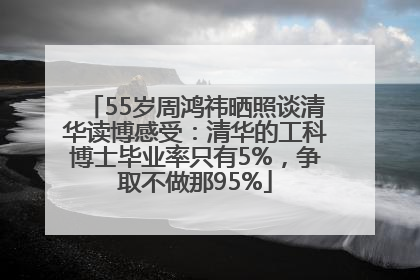 55岁周鸿祎晒照谈清华读博感受：清华的工科博士毕业率只有5%，争取不做那95%