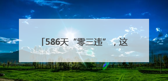 586天“零三违”，这个班组是如何做到的？