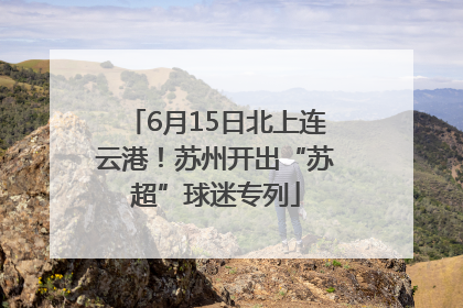 6月15日北上连云港！苏州开出“苏超”球迷专列