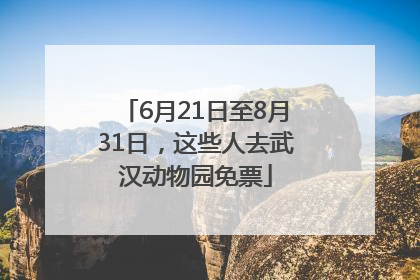 6月21日至8月31日，这些人去武汉动物园免票