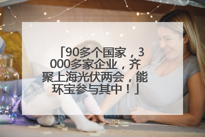90多个国家，3000多家企业，齐聚上海光伏两会，能环宝参与其中！