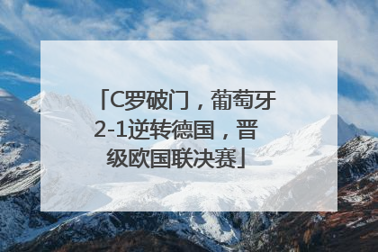 C罗破门，葡萄牙2-1逆转德国，晋级欧国联决赛