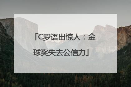C罗语出惊人：金球奖失去公信力