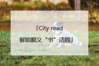 City read解锁顺义“书”适圈