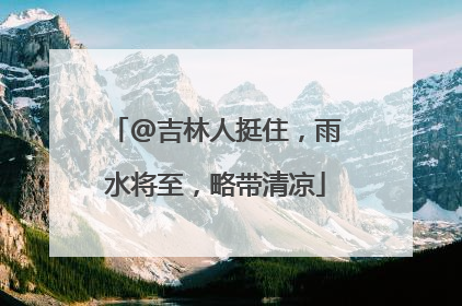 @吉林人挺住，雨水将至，略带清凉