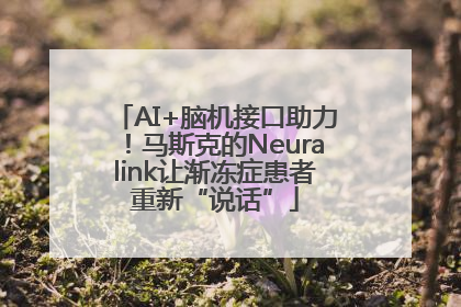 AI+脑机接口助力！马斯克的Neuralink让渐冻症患者重新“说话”