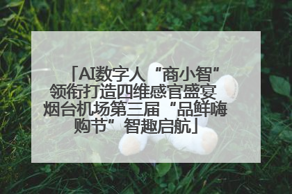 AI数字人“商小智”领衔打造四维感官盛宴 烟台机场第三届“品鲜嗨购节”智趣启航