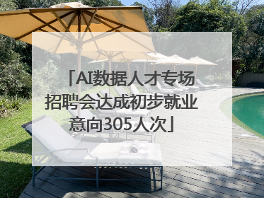 AI数据人才专场招聘会达成初步就业意向305人次