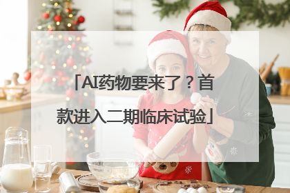 AI药物要来了？首款进入二期临床试验