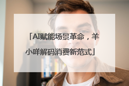 AI赋能场景革命，羊小咩解码消费新范式