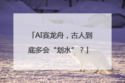 AI赛龙舟，古人到底多会“划水”？