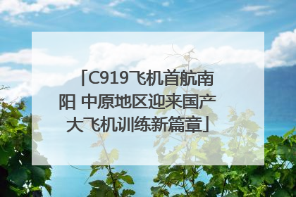 C919飞机首航南阳 中原地区迎来国产大飞机训练新篇章