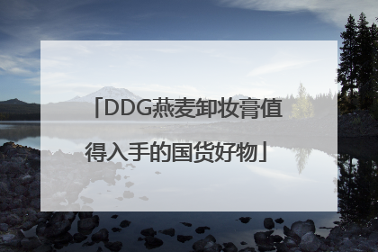 DDG燕麦卸妆膏值得入手的国货好物