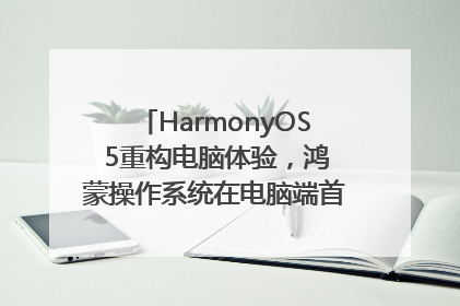 HarmonyOS 5重构电脑体验，鸿蒙操作系统在电脑端首次亮相丨新经济观察