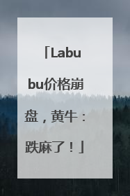 Labubu价格崩盘，黄牛：跌麻了！