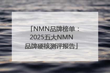NMN品牌榜单：2025五大NMN品牌硬核测评报告